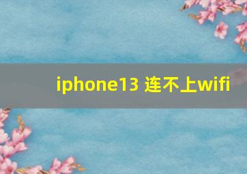 iphone13 连不上wifi